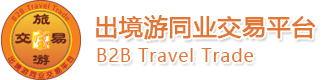 旅游黄页-旅业名录-出境游同业交易平台